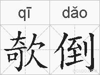 欹倒的拼音