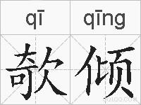 欹倾的拼音