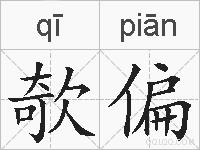 欹偏的拼音