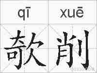 欹削的拼音