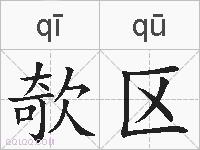 欹区的拼音