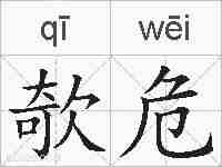 欹危的拼音