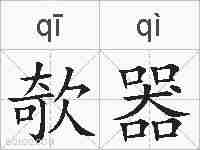 欹器的拼音
