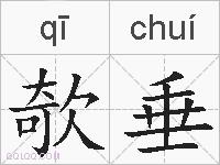 欹垂的拼音