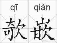 欹嵌的拼音