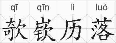欹嵚历落的拼音