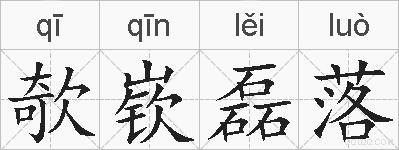 欹嵚磊落的拼音