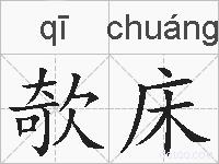 欹床的拼音