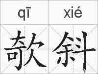 欹斜的拼音