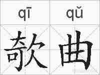 欹曲的拼音
