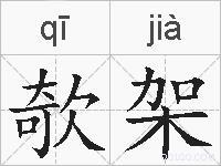 欹架的拼音
