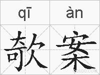 欹案的拼音