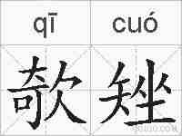 欹矬的拼音
