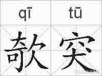 欹突的拼音