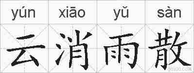 云消雨散的拼音