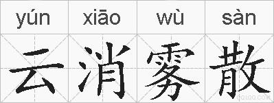 云消雾散的拼音