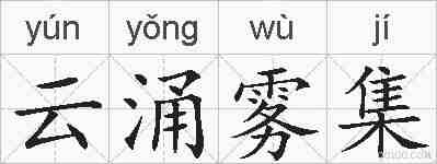 云涌雾集的拼音