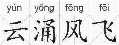 云涌风飞的拼音