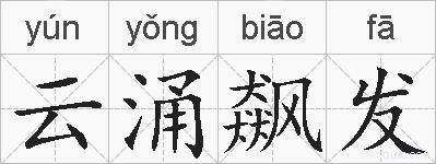 云涌飙发的拼音