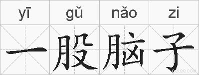 一股脑子的拼音
