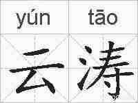 云涛的拼音