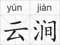云涧的拼音