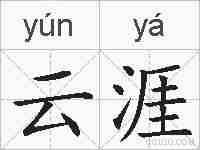 云涯的拼音
