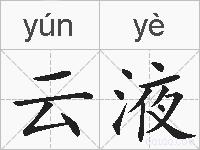 云液的拼音