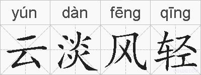 云淡风轻的拼音