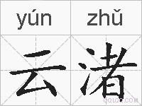 云渚的拼音