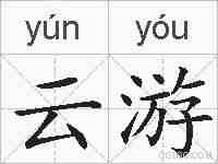 云游的拼音