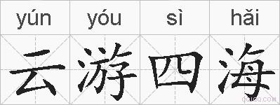 云游四海的拼音