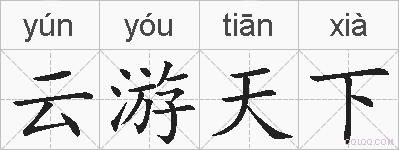 云游天下的拼音