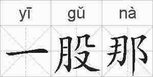 一股那的拼音