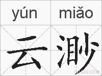 云渺的拼音