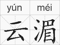 云湄的拼音