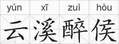 云溪醉侯的拼音