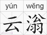 云滃的拼音