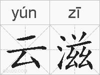 云滋的拼音