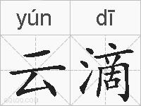 云滴的拼音