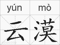 云漠的拼音
