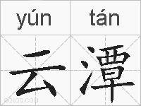 云潭的拼音