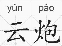 云炮的拼音