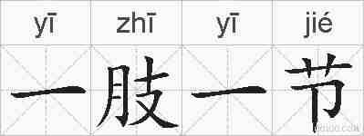 一肢一节的拼音