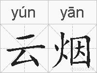 云烟的拼音