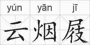 云烟屐的拼音
