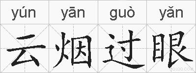 云烟过眼的拼音