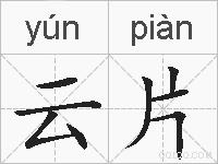 云片的拼音