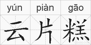云片糕的拼音