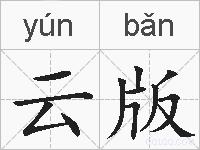 云版的拼音